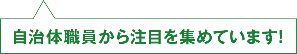 自治体職員から注目を集めています