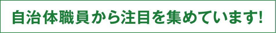 自治体職員から注目を集めています